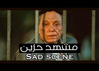 مشهد مؤثر للزعيم عادل امام مع صديقه الراحل سعيد صالح