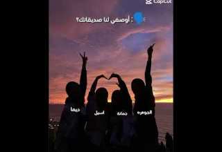 اوصفي لنا صديقاتك 