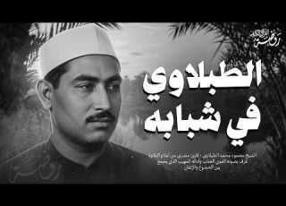 من نوادر فترة الشباب الشيخ الطبلاوي في أداء إعجازي أذهل المستمعين جودة فائقة ᴴᴰ