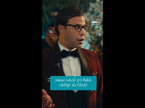 فيلم أبو نسب أحمد سعد ومحمد إمام