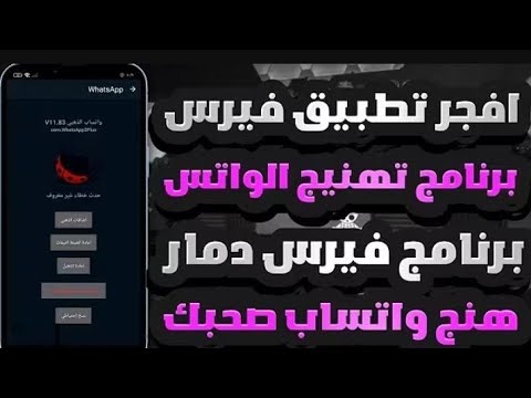 افجر برنامج فيروسات في المجال حرق نسخه اى واتساب برساله فيروسات 2025