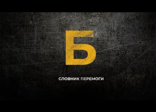 Словник перемоги Бандера