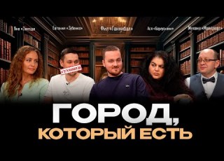  Город который есть Выпуск 7 Осуждаемый Звезда Майкрофт