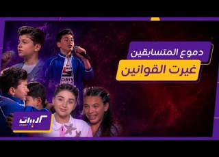 كليبات ذا فويس كيدز دموع المتسابقين بعد الخسارة أثرت في قلوب المدربين وقرروا تغيير قانون البرنامج
