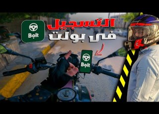 طريقة التسجيل المباشر فى تطبيق بولت وعرض اهم المميزات Bolt Driver App