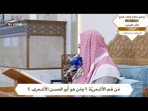 57 م ن ه م الأشعري ة وم ن هو أبو الحسن الأشعري عثمان الخميس 57 م ن ه م الأشعري ة وم ن هو أبو الحسن الأشعري عثمان الخميس