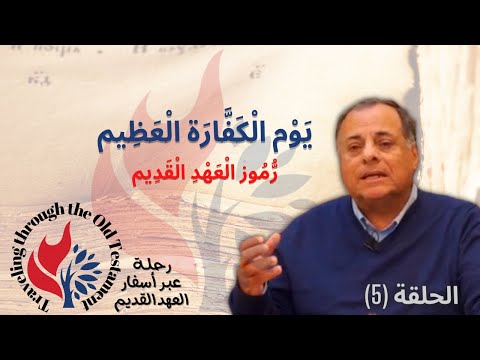 يوم الكفارة العظيم رموز العهد القديم الحلقة 5 Yom Kippur