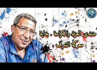  منتدى العزة والكرامة بداية معركة الشرف