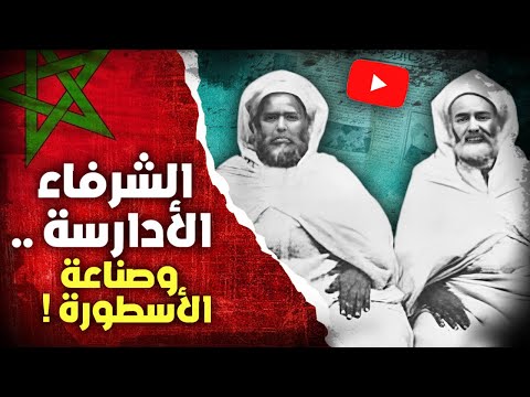 الشرفاء الادارسة كيف ص نعت الأسطورة