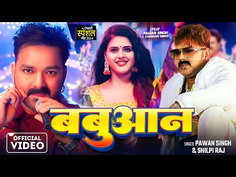 Video Pawan Singh बब आन Shilpi Raj Chandani Singh New Bhojpuri Song 2024