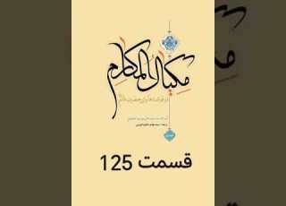 مکیال المکارم قسمت 125 آرزوی خلایق در محشر