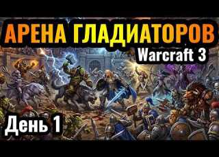 НОВЫЙ ТОП ТУРНИР в Warcraft 3 Арена ГЛАДИАТОРОВ Gladiator Championship Cup 1 День 1