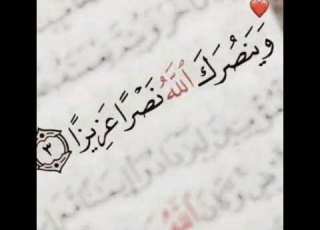 وينصرك الله نصرا عزيزا