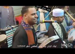  بعيدا عن المديح والذكر ياخسارة الحر لما تبهدله الايام اولاد الرنان ادفو ليله ياسر المطعني ٣ ٢ ٢٠٢٣