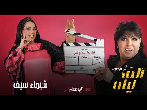 كنتي ممثلة وانت مفشكلة ده لوكيشن مفهوش حد عدل الحلقة الثامنة من الف ليلة مع فيفي عبده و شيماء سيف