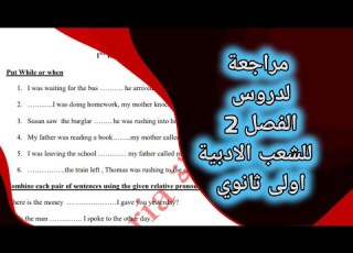 مراجعة لدروس الفصل الثاني للشعب الادبية اولى ثانوي