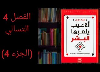  ألاعيب يلعبها البشر للكاتب إريك بيرن الفصل 4 التسالي الجزء 4