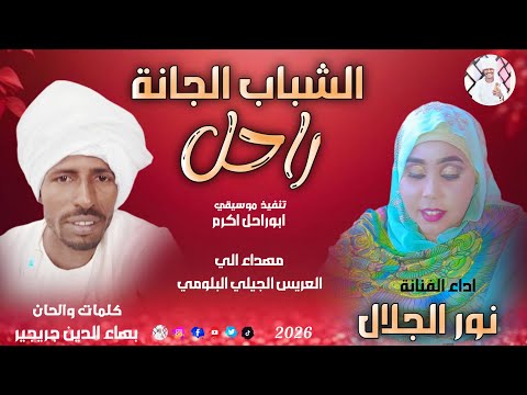 الفنانة نور الجلال 2026 الشباب الجانة راحل تسجيلات الغزال الاسمر ودحسان