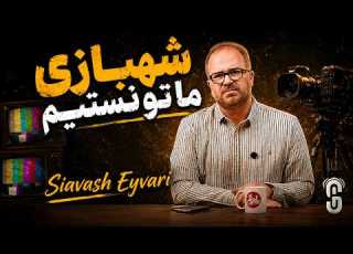  Siavash Eyvari Shahbazi Ma Tonestim شهبازی ما تونستیم