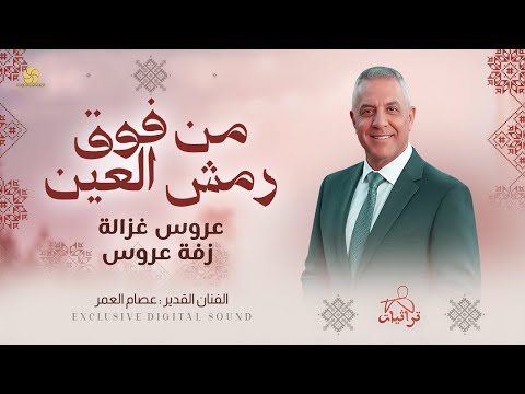زفة عروس من فوق رمش العين عروس غزالة عصام العمر 2026