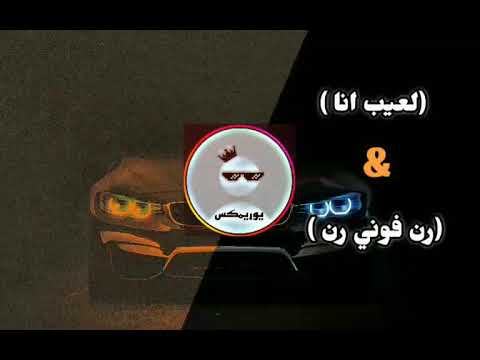 اغنية لعيب انا رن فوني رن ريمكس حصريا وجديد 2026 طرب العرب ريمكس اغاني حماسية Reels