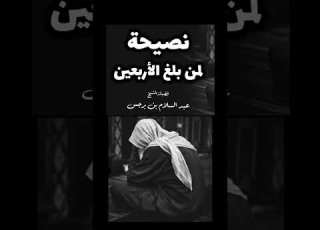 نصيحة لمن بلغ الأربعين سنة الشيخ عبدالسلام برجس رحمه الله