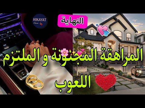 النهاية المراهقة الزهوانية و الملتزم اللعوب عجبنها بيديه و رباها هي لي نهار للول طاحت دافع عليا