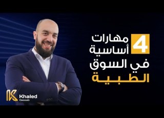  أربع مهارات ضرورية للنجاح في السوق الطبية