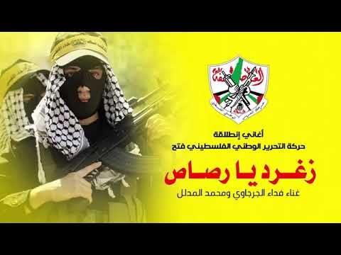 زغرد يا رصاص غناء فداء الجرجاوي ومحمد المدلل أغاني انطلاقة حركة فتح زغرد يا رصاص غناء فداء الجرجاوي ومحمد المدلل أغاني انطلاقة حركة فتح