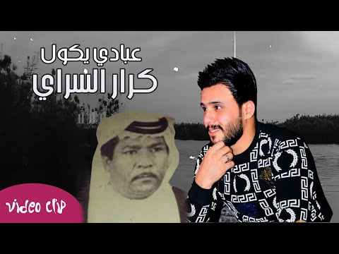 كرار السراي طارش رحت للبصرة Karar El Sarai Tarech Reht Lelbasra Official Music Video 2020