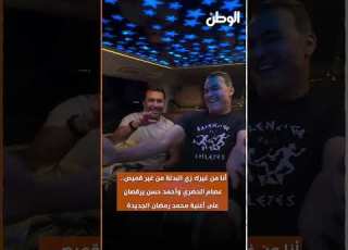  أنا من غيرك زي البدلة من غير قميص عصام الحضري وأحمد حسن يان على أغنية محمد رمضان الجديدة