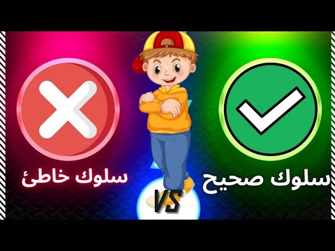 مغامرة شيقة لتعلم الأخلاق الحسنة للأطفال