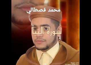 سورة النبأ بصوت القارئ محمد قصطالي برواية ورش عن نافع