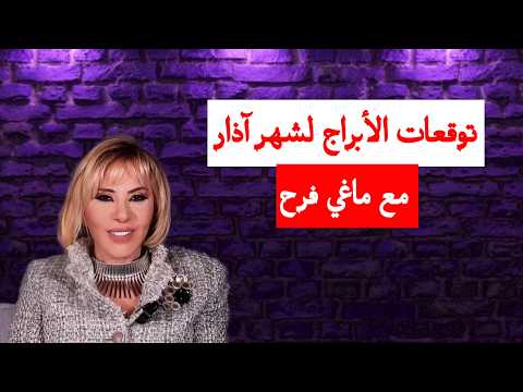 توقعات الأبراج لشهر اذار ٢٠٢٦ مع ماغي فرح