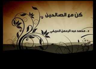 فضائل التعرف على الصديق الصالح قد يكون شافع لك يوم القيامة