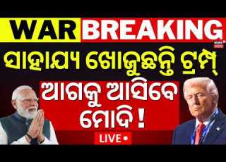 Live ବଦଳ ଗଲ ଯ ଦ ଧ Iran America Isreal War Trump S New Peace Plan For Iran War War Update N18G
