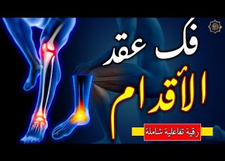 Ruqyah To Undo And Undo Foot Knots Remove Foot Knots Armor And Fortifications Of The Feet