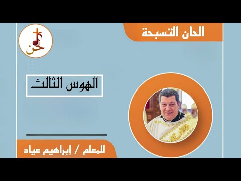 الهوس الثالث بالكلمات للمعلم إبراهيم عياد قناة لحن الهوس الثالث بالكلمات للمعلم إبراهيم عياد قناة لحن