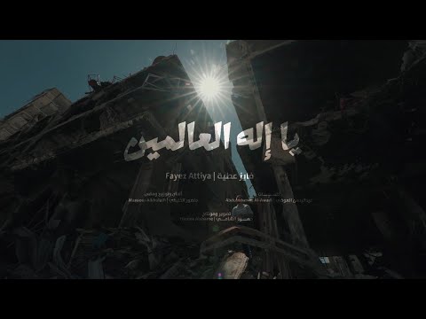 يا إله العالمين Ya Ilah Alealamin فايز عطية Fayez Attiya 2024 نسخة مؤثرات