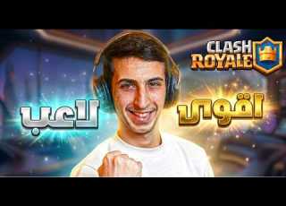 يا مرحبا اليوم 48 اقوى لاعب هوق في كلاش رويال