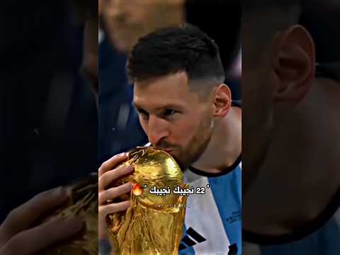 تصميم حكاية ميسي و كأس العالم بصوت عصام الشوالي