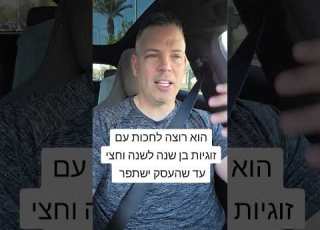 הוא רוצה לחכות עם זוגיות בן שנה לשנה וחצי עד שהעסק ישתפר