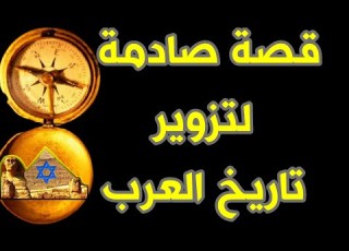 195 A Shocking And Surprising Story Of Falsifying Arab History Arab Memory