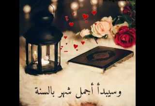 رمضان يا حبيب