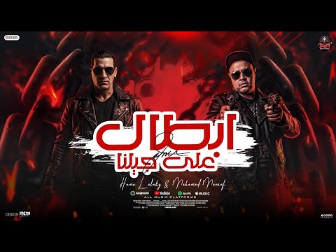 مهرجان ابطال على جيلنا Abtal 3la Gilna منصف لولاكى توزيع اسلام حازم برودكشن مهرجان ابطال على جيلنا Abtal 3la Gilna منصف لولاكى توزيع اسلام حازم برودكشن