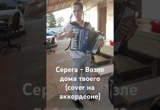 Возле дома твоего Cover аккордеон живаямузыка