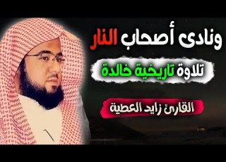  تلاوة تاريخية من أخشع تلاوات رمضان للشيخ زايد العطية بكاء رهيب فى هذه الأيات من الأعراف