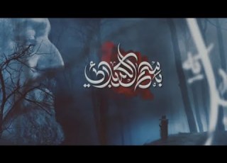 ساعة الذبح الحاج باسم الكربلائي حصريا من اصدار محرم الحرام 1443هـ