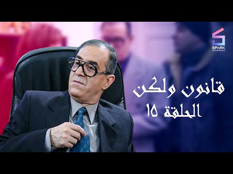 مسلسل قانون ولكن الحلقة الخامسة عشر Kanon W Laken Ep 15