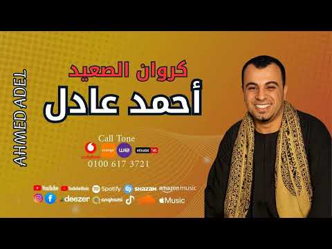 احمد عادل موال اللي شبع بعد جوع اسمع الكروان احمد عادل موال اللي شبع بعد جوع اسمع الكروان